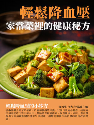 cover image of 輕鬆降血壓